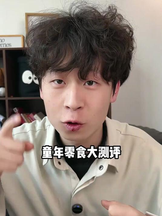 老实说，这些零食又唤起谁的童年记忆了！