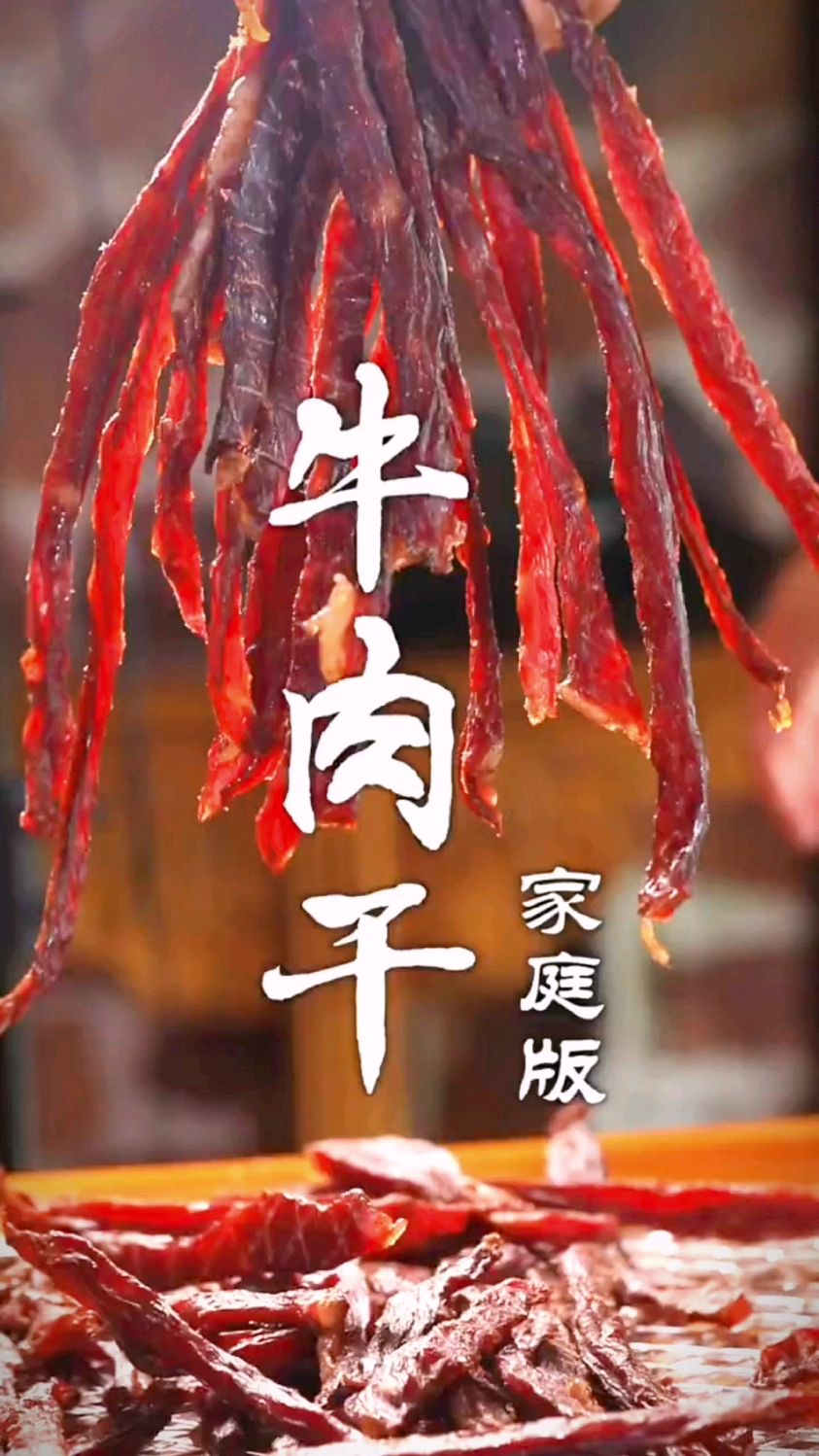 家庭版牛肉干的做法