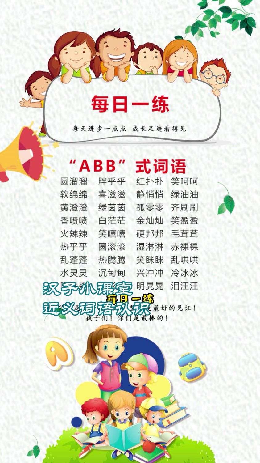 小学生词语日积月累“ABB”式词语,跟我一起读吧!