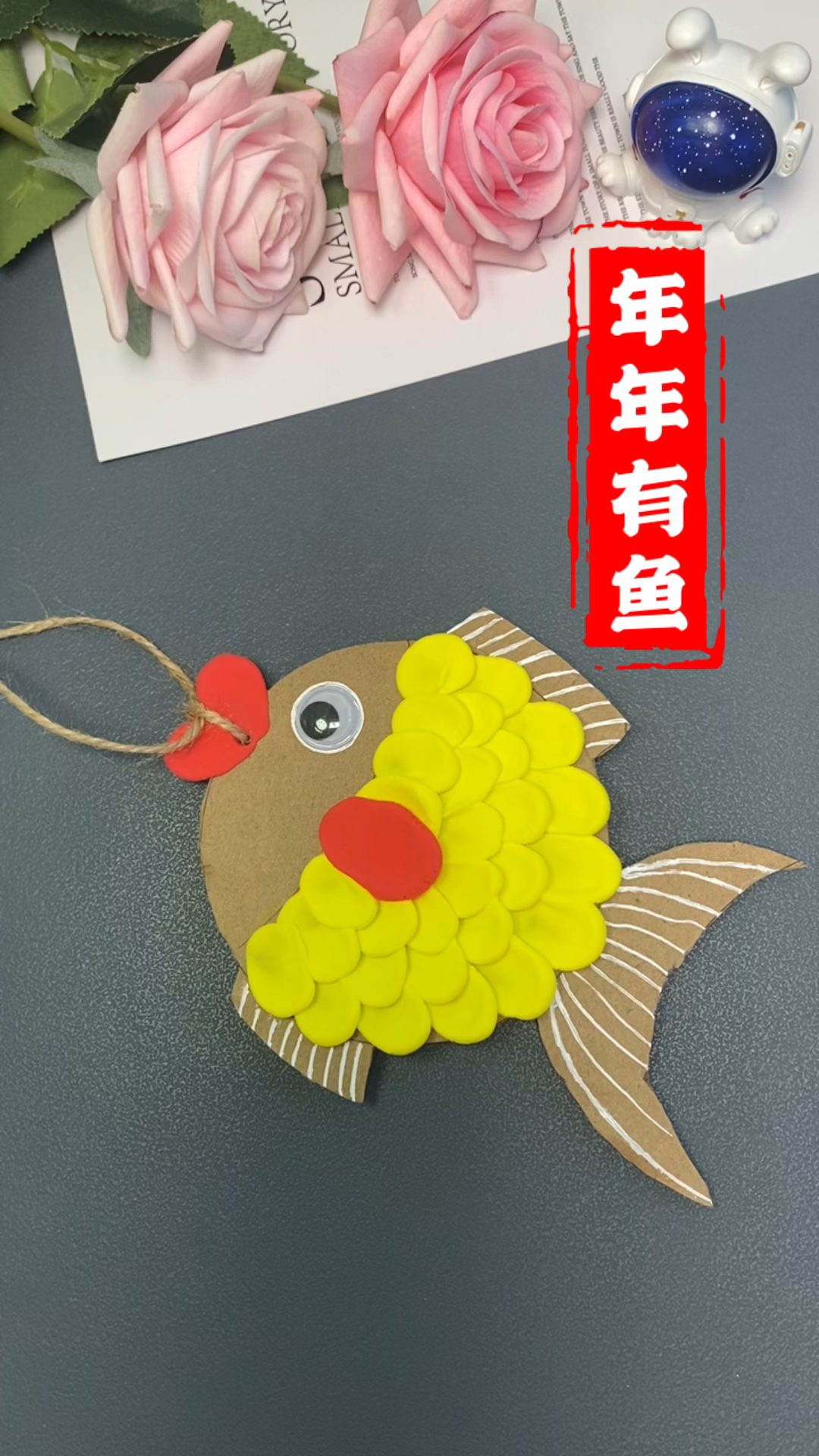 新年到，周末陪孩子来做年年有鱼挂件吧！#幼儿园手工#亲子手工#新年手工