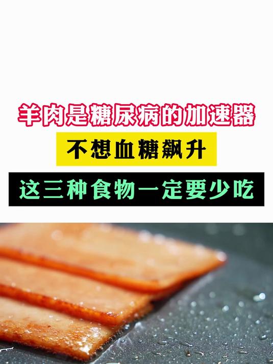 羊肉是糖尿病的加速器 不想血糖飙升 这三种食物一定要少吃