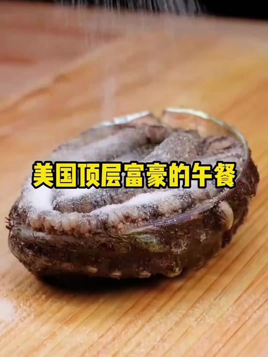 美国顶层富豪午餐有多奢?这只高端海味,抵得上普通人一周生活费