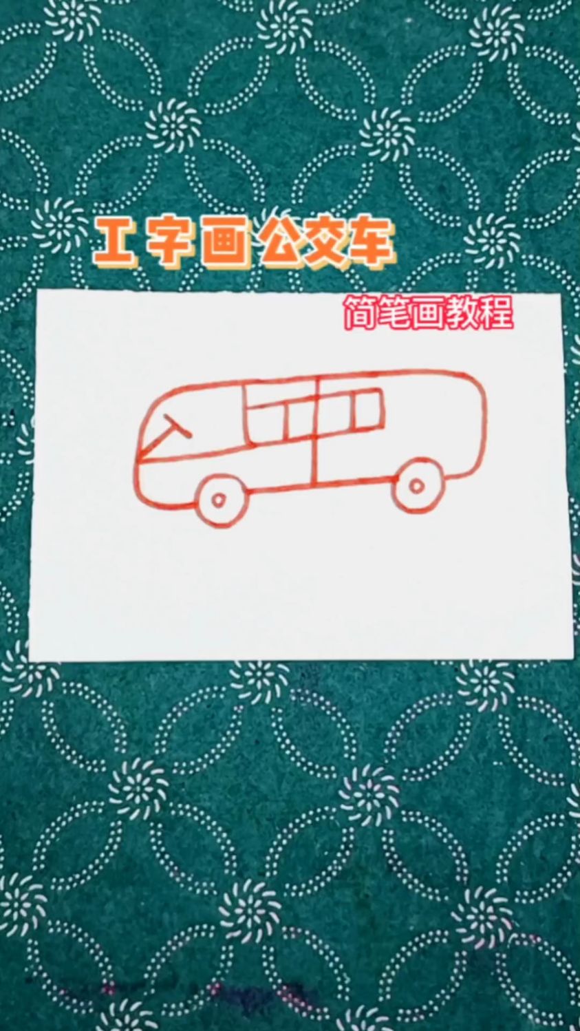 有手就会画的公交车简笔画,3岁以上都学的会的简笔画教程 #学生党 #儿童简笔画