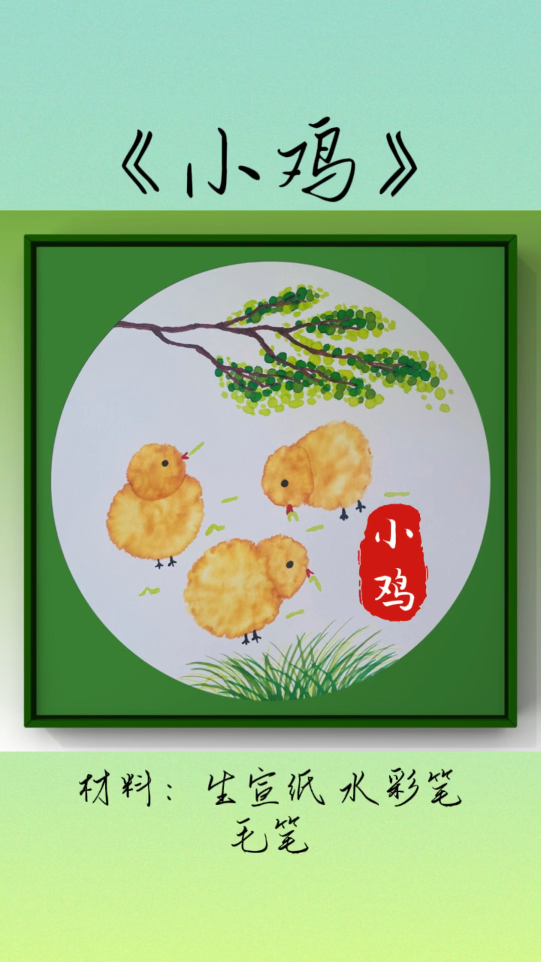 水彩笔晕染画《小鸡》#画画教程#绘画#手工#才艺#创意美术#每日一画@百家号平台