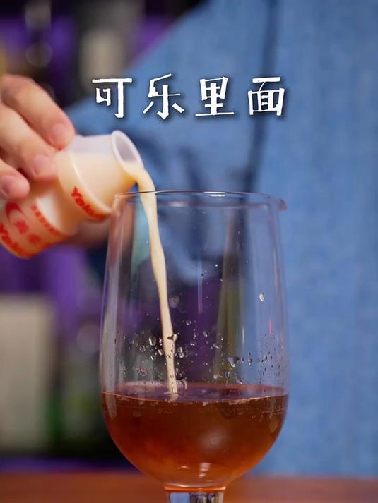可乐奶洗鸡尾酒 喝过一次就忘不了!