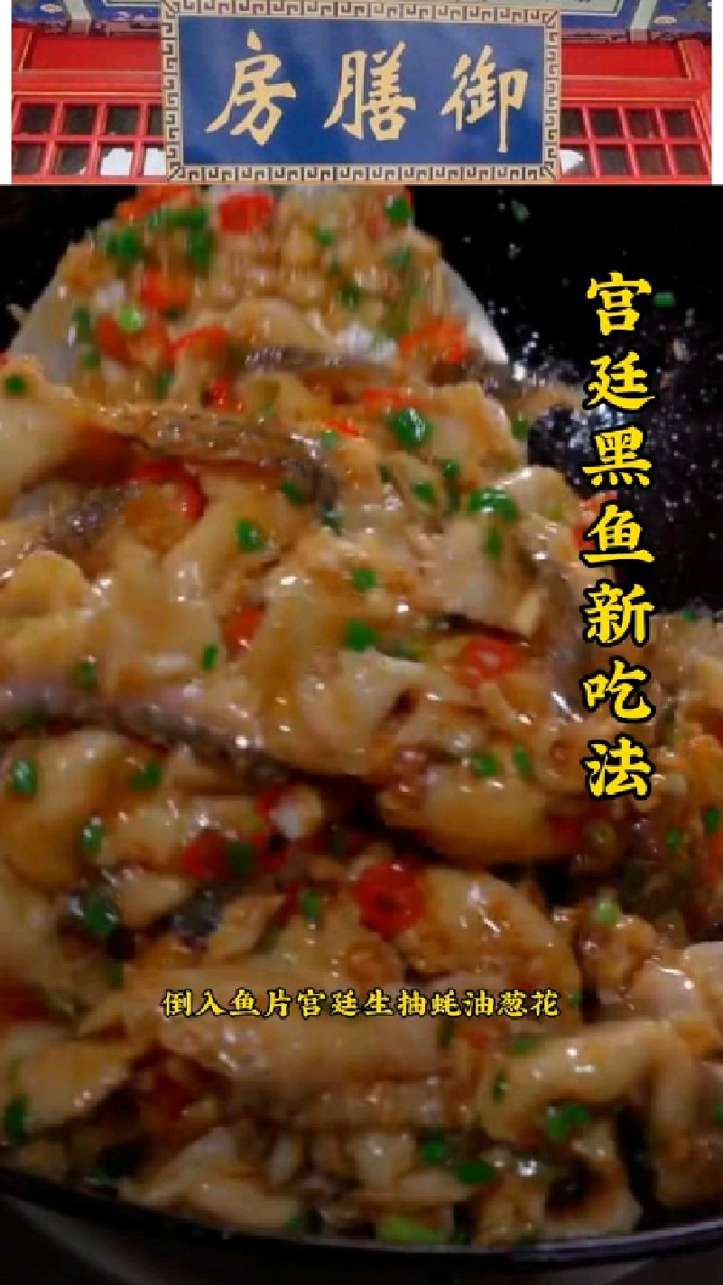 宫廷黑鱼新吃法,这样做肉质鲜嫩下饭