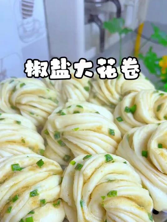 适合新手做的椒盐大花卷，不用提前发面松软好吃。椒盐花卷
