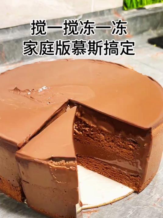 搅一搅 冻一冻 巧克力慕斯蛋糕搞定