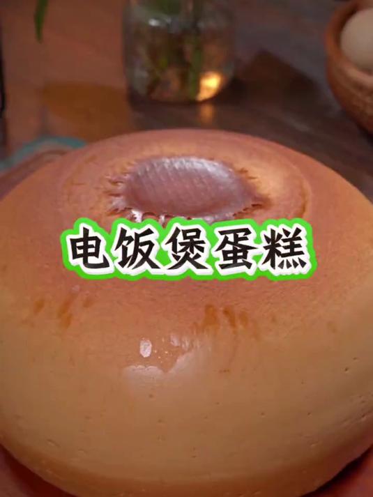 孩子吵着要的健康蛋糕:无添加 + 电饭锅版,奶香扑鼻超简单!