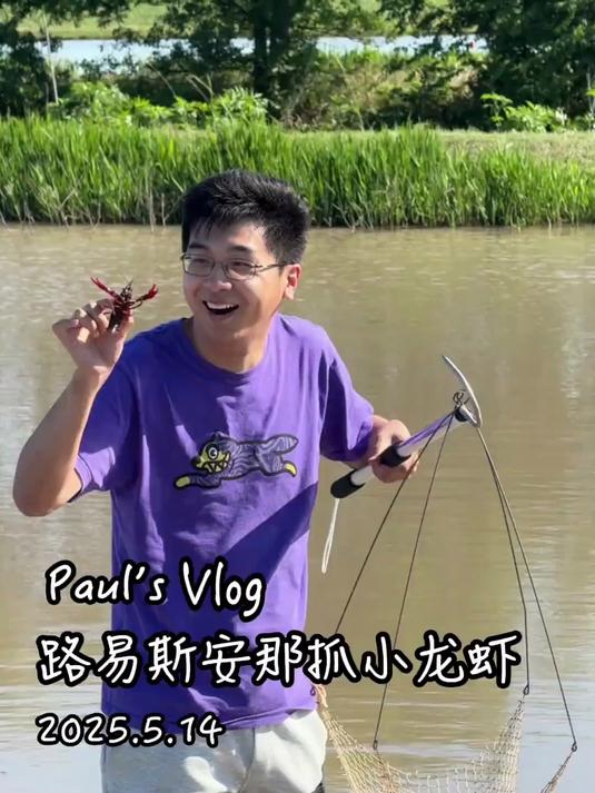 来世界小龙虾发源地抓个痛快