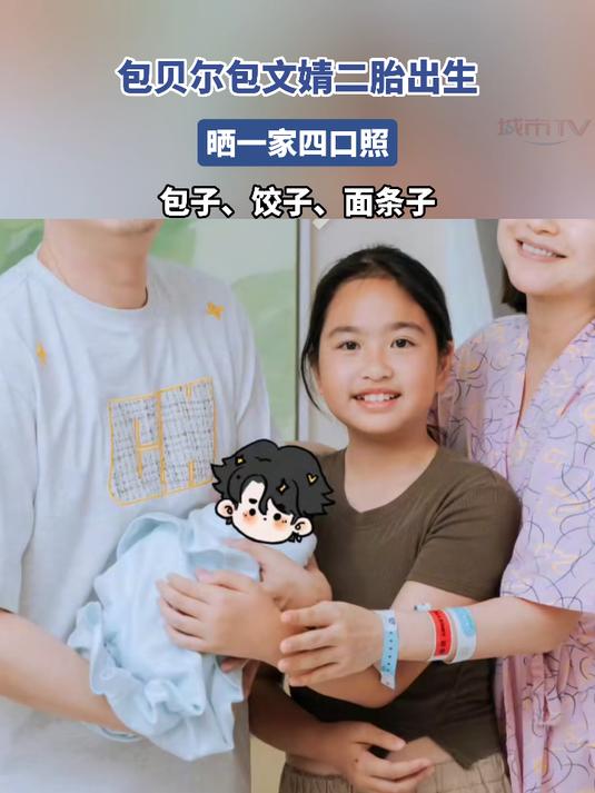 包贝尔包文婧二胎出生,晒一家四口照:包子、饺子、面条子