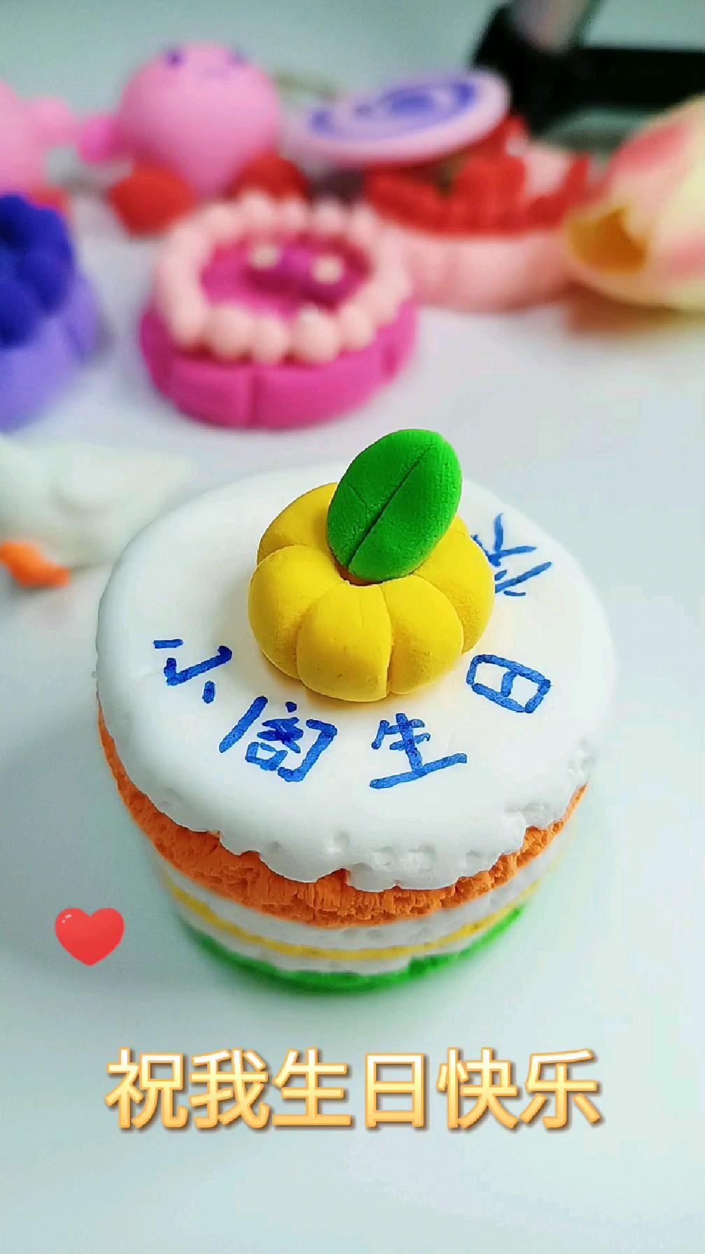 彩虹黏土蛋糕,祝我生日快乐