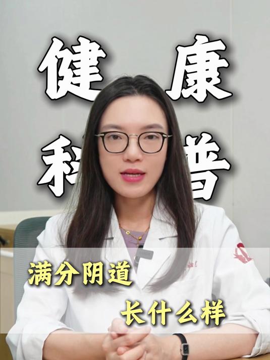 满分阴道 长什么样