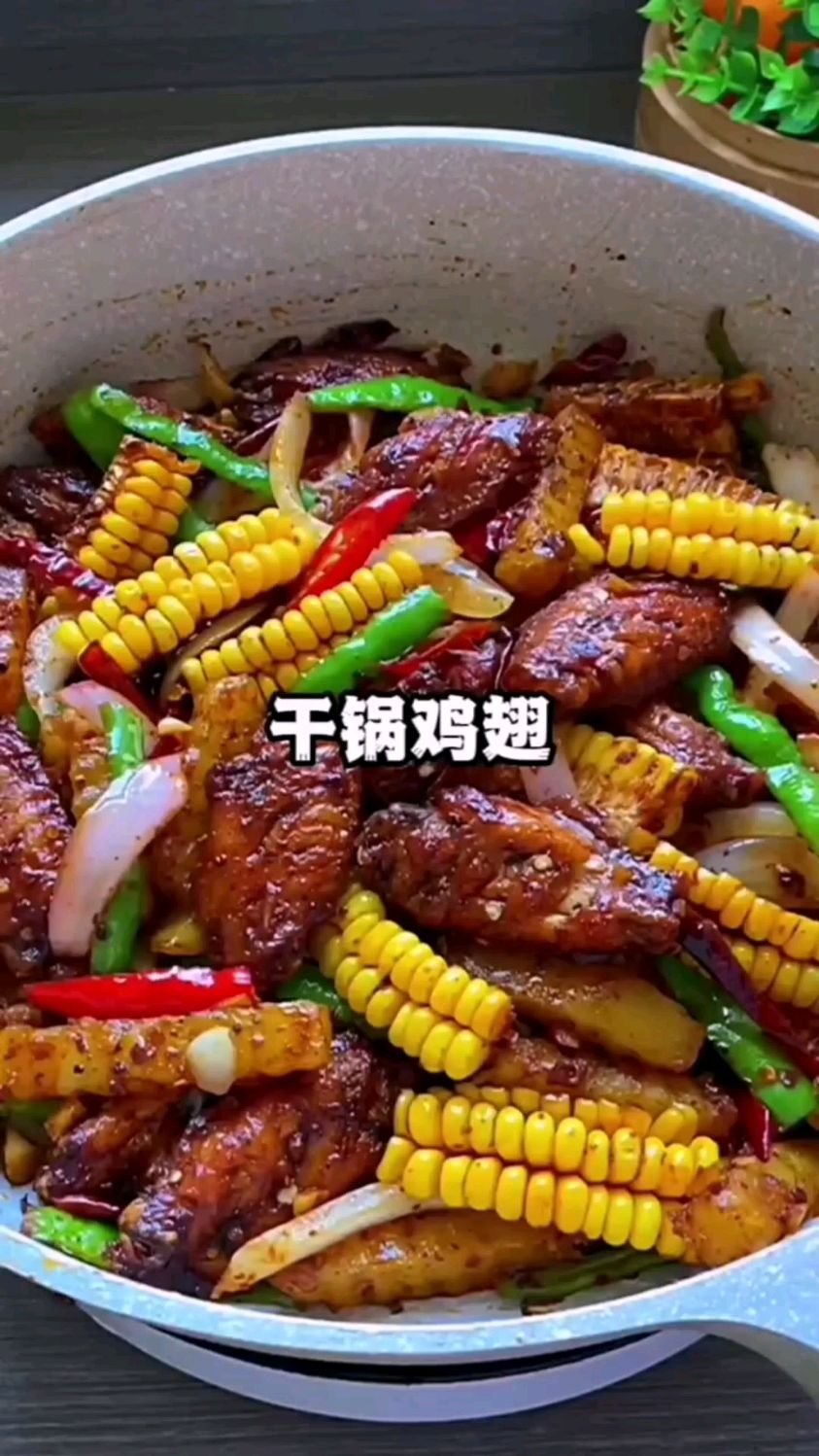 干锅鸡翅的做法