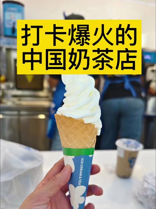 打卡爆火的中国奶茶店