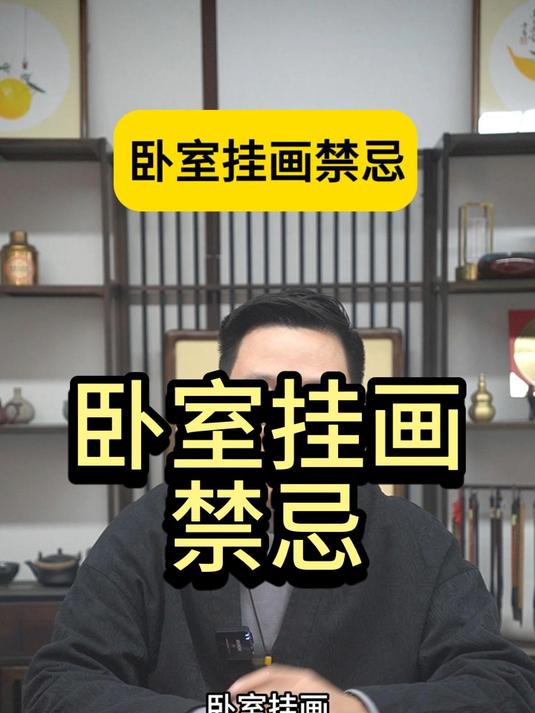 卧室挂画禁忌
