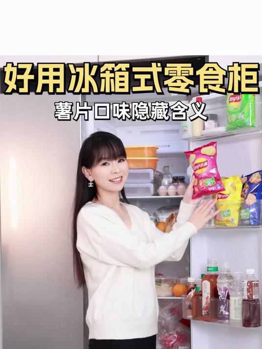 好用冰箱式零食柜,薯片口味隐藏含义!
