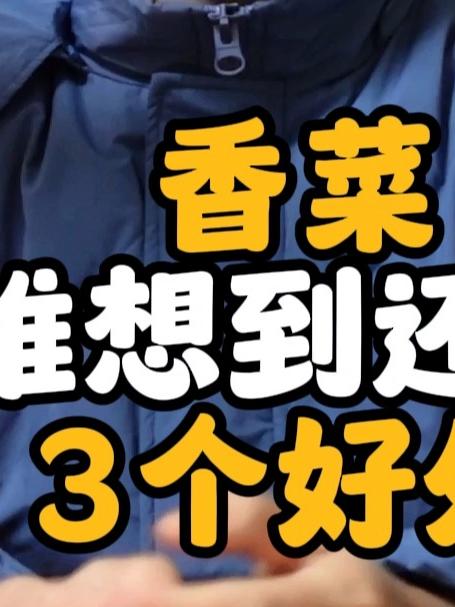 香菜的这几个好处你想象不到