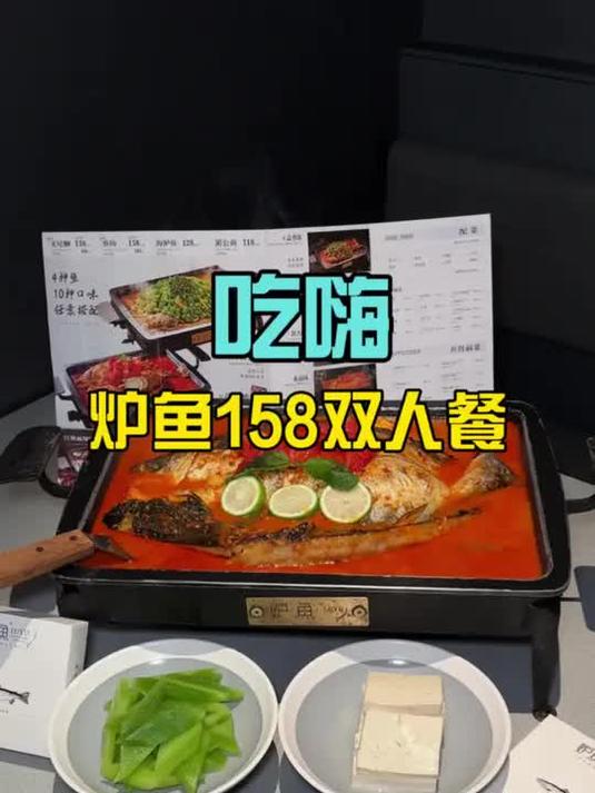 炉鱼上线的158双人餐 能吃到新口味