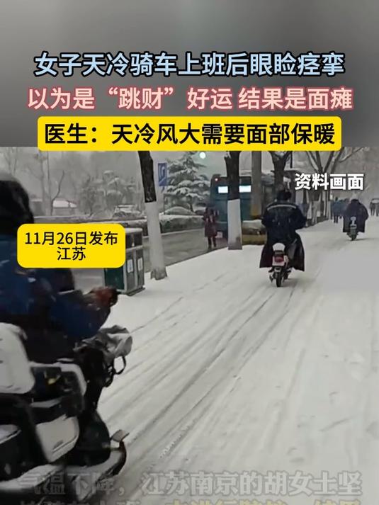 女子天冷骑车上班后眼睑痉挛,本以为是“跳财”好运 结果是面瘫