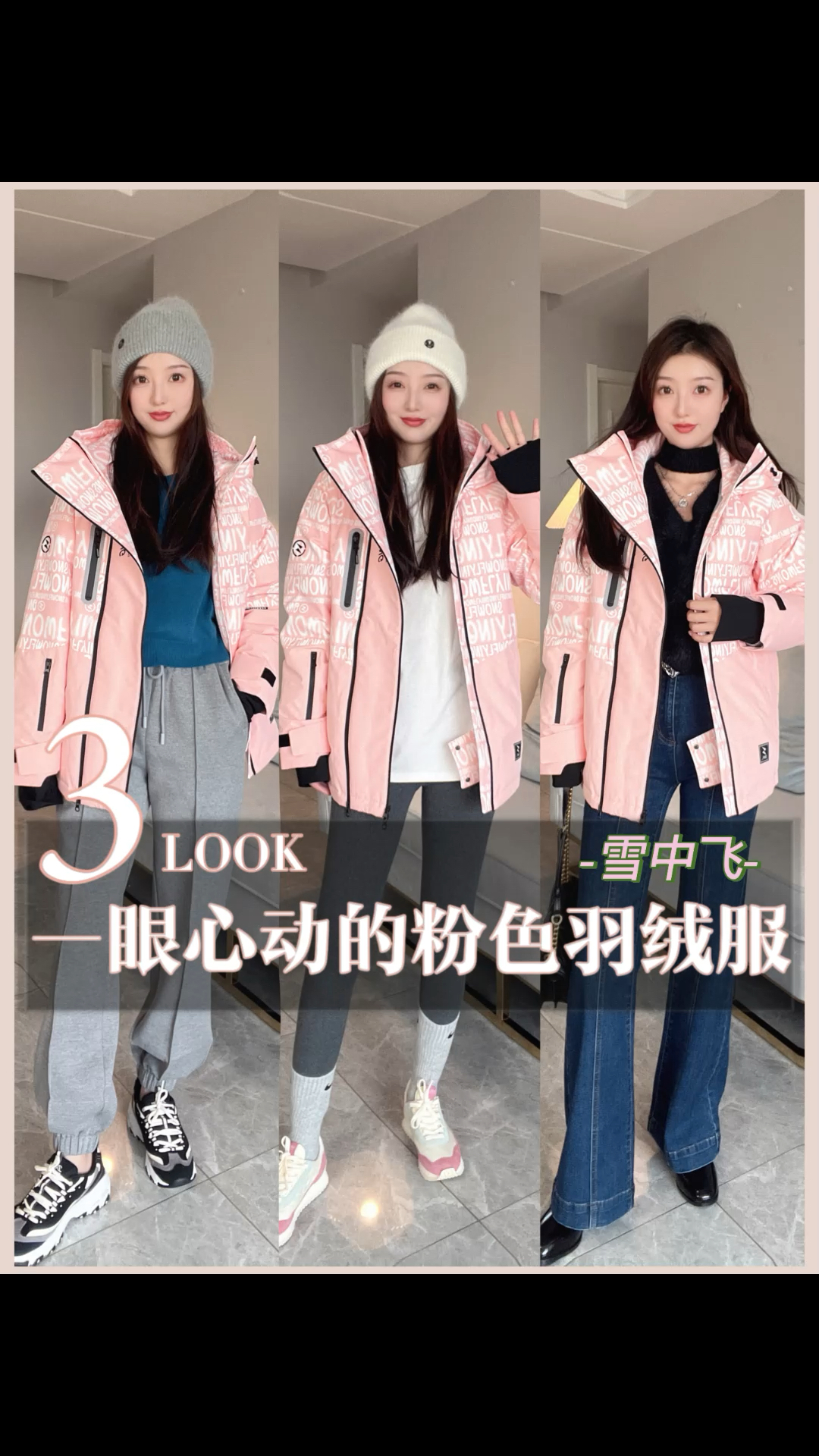 一眼心动的粉色羽绒服搭配。元气保暖