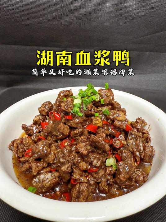 26年湘菜厨师教你湖南特色血鸭,做法简单味道好,看完你也会