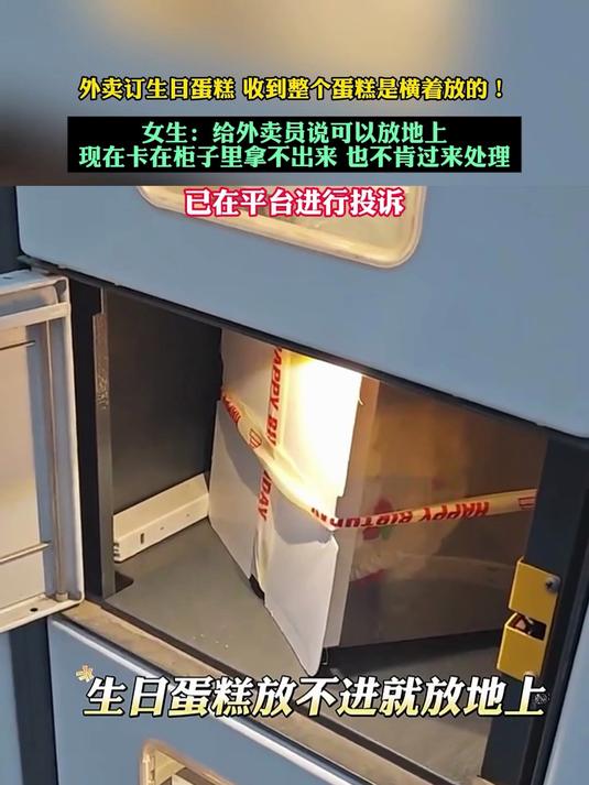 外卖订生日蛋糕,收到整个蛋糕都是横着放的。女生:给外卖员说可以放地上,现在卡在柜子里拿不出