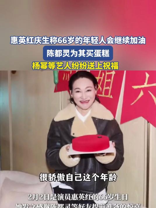 惠英红庆生称66岁的年轻人会继续加油,陈都灵为其买蛋糕