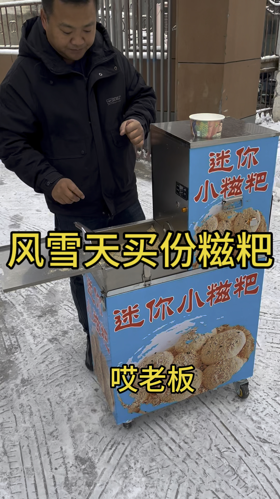 #全自动糯米糍粑机#摆摊#美食 风雪天吃份热乎的糍粑