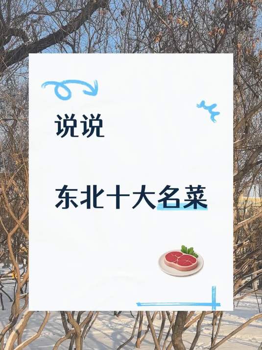 大家说说东北十大名菜都有啥