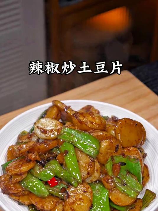 辣椒炒土豆片太好吃了