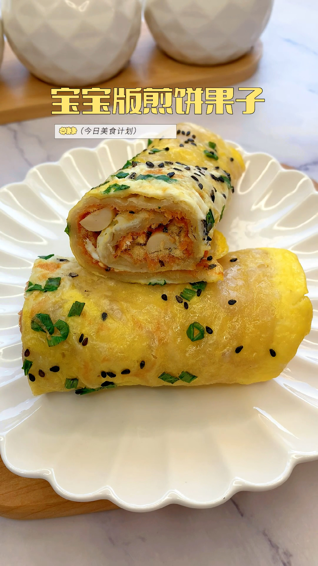 宝宝版煎饼果子