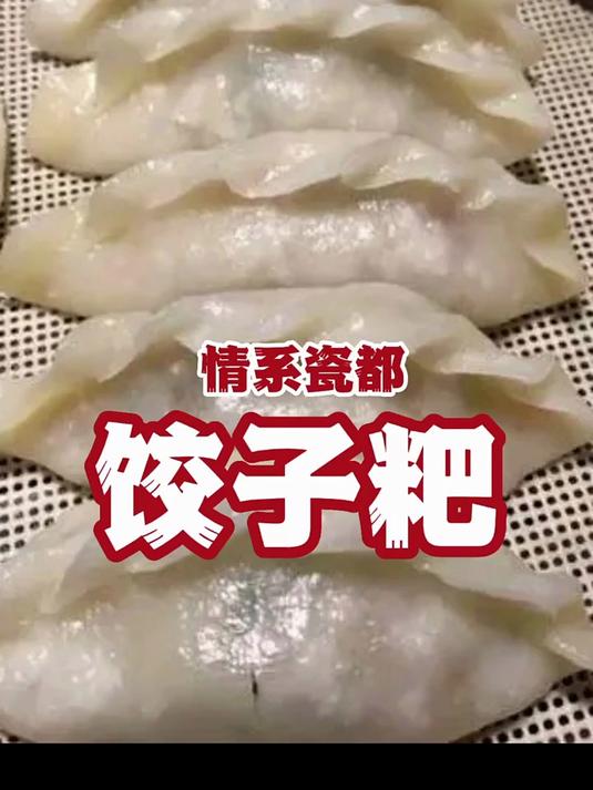 饺子粑