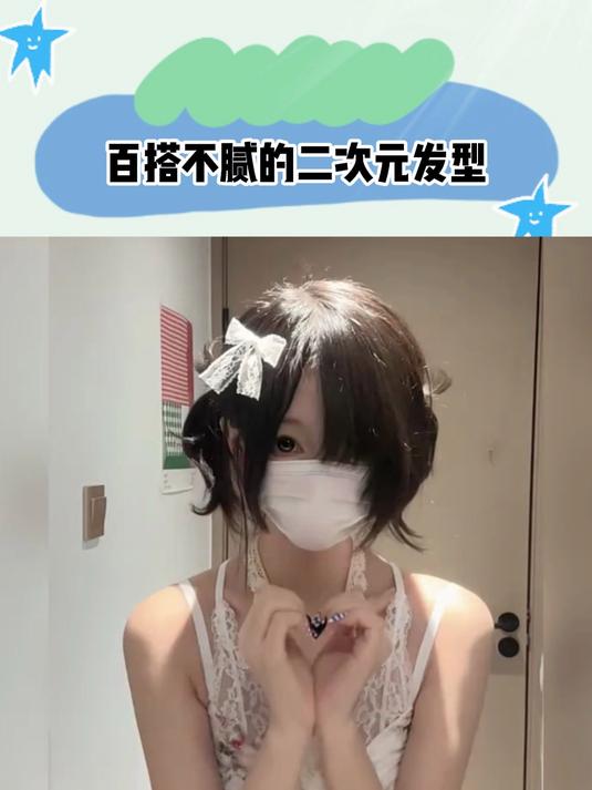 百搭不腻的二次元发型,鲻鱼头扎起来的正确打开方式