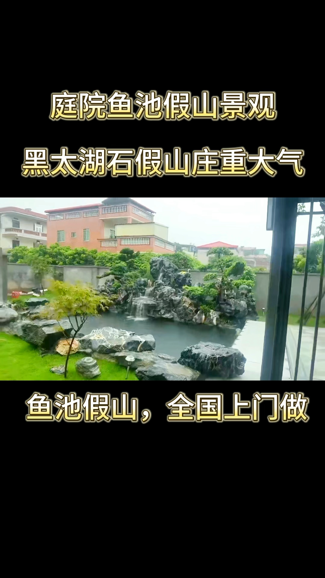 庭院鱼池假山,用黑太湖石效果真的很好