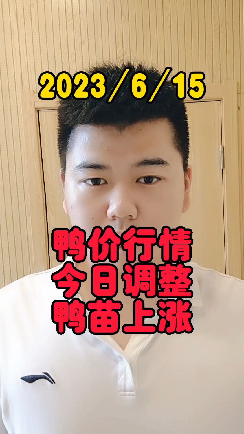 6月14号最新鸭价,白鸭苗飞奔攀高,涨幅在1-3毛不等,最高报价4.57,最低处在3.9