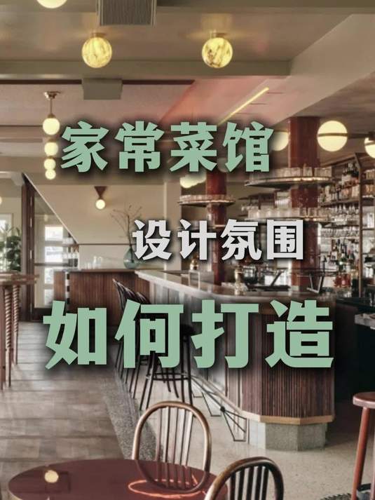 家常菜馆设计氛围如何打造?