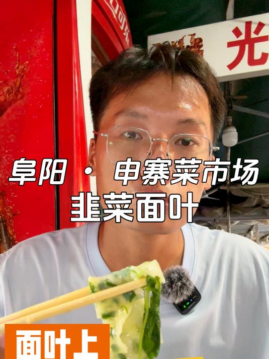 阜阳申寨菜市场对面的韭菜面叶,6块钱一碗,好吃又便宜