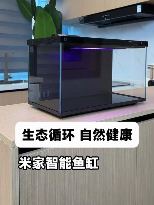 小米米家智能生态鱼缸