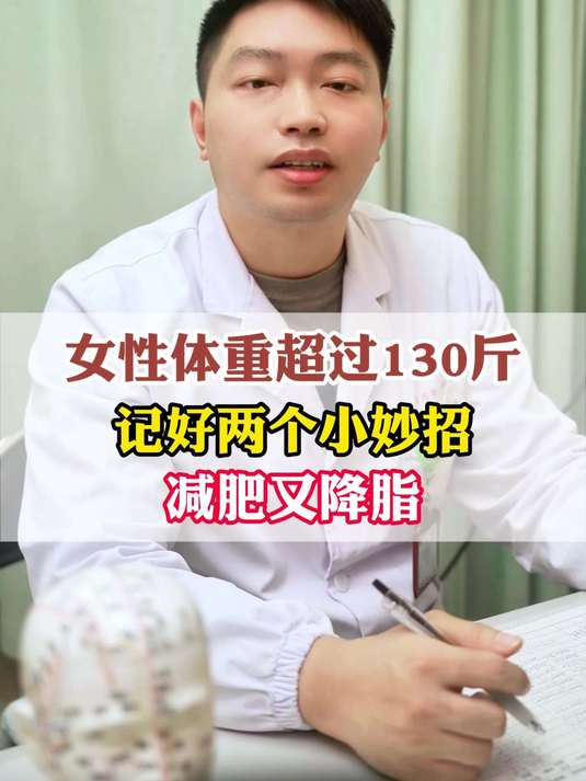 女性体重超过130斤，记好两个小妙招，减肥又降脂