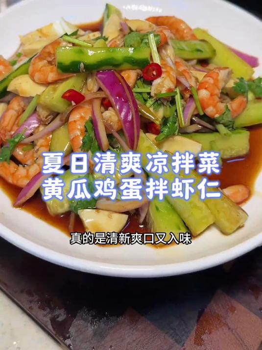 清新爽口的凉拌菜,黄瓜鸡蛋拌虾仁,做饭简单又好吃