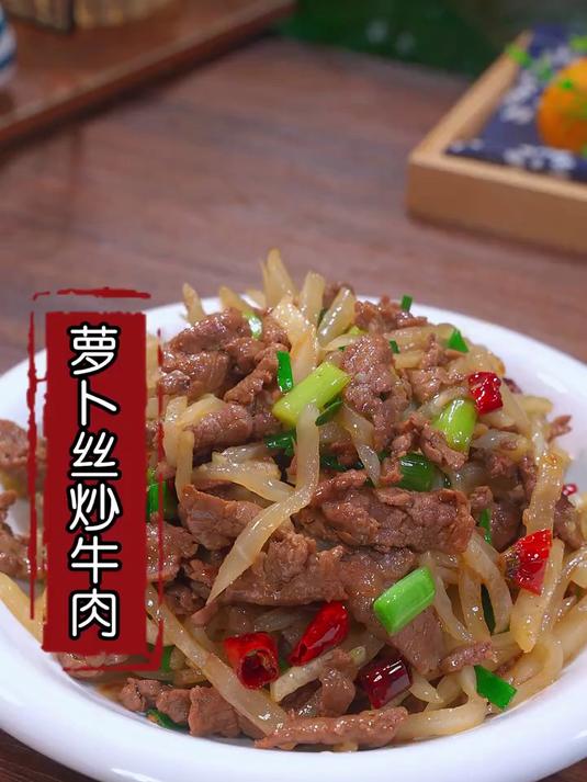 非常好吃的萝卜丝炒牛肉做法，牛肉鲜香滑嫩
