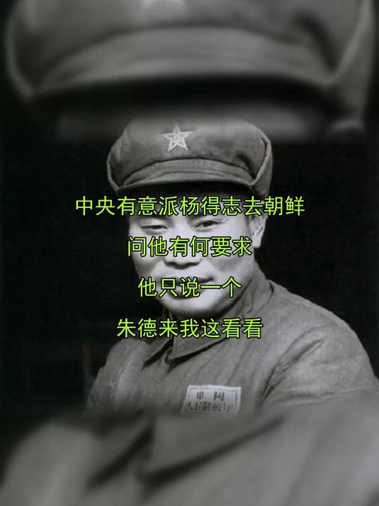 中央有意派杨得志去朝鲜,问他有何要求他只说一个朱德来我这看看