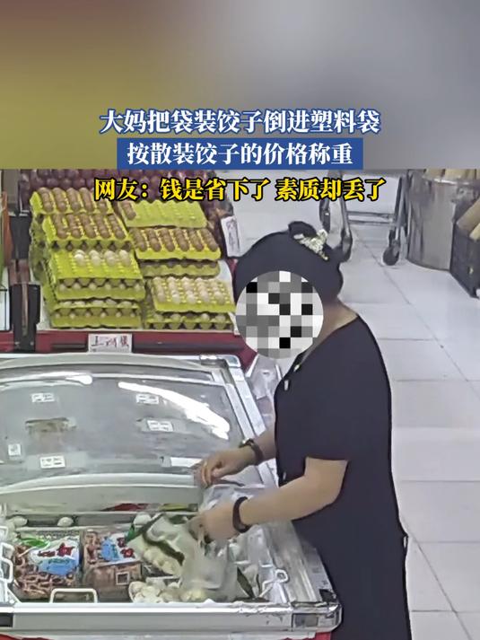 大妈把袋装饺子倒进塑料袋,按散装饺子的价格称重