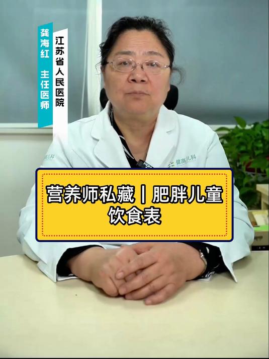 营养师私藏｜肥胖儿童饮食表