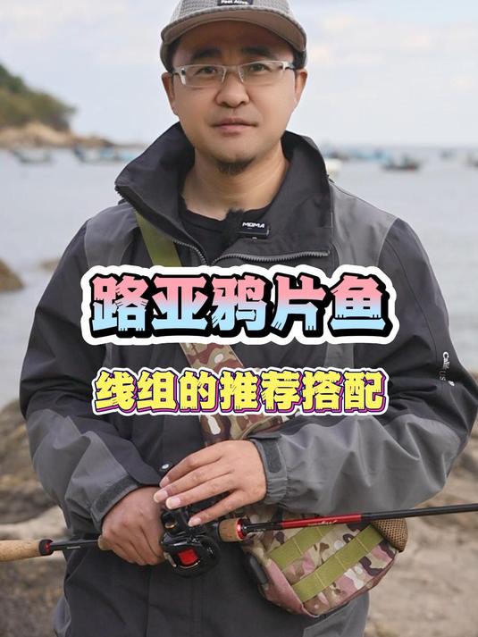 在海边路亚鸦片鱼时,我强烈建议你把PE线作为主线