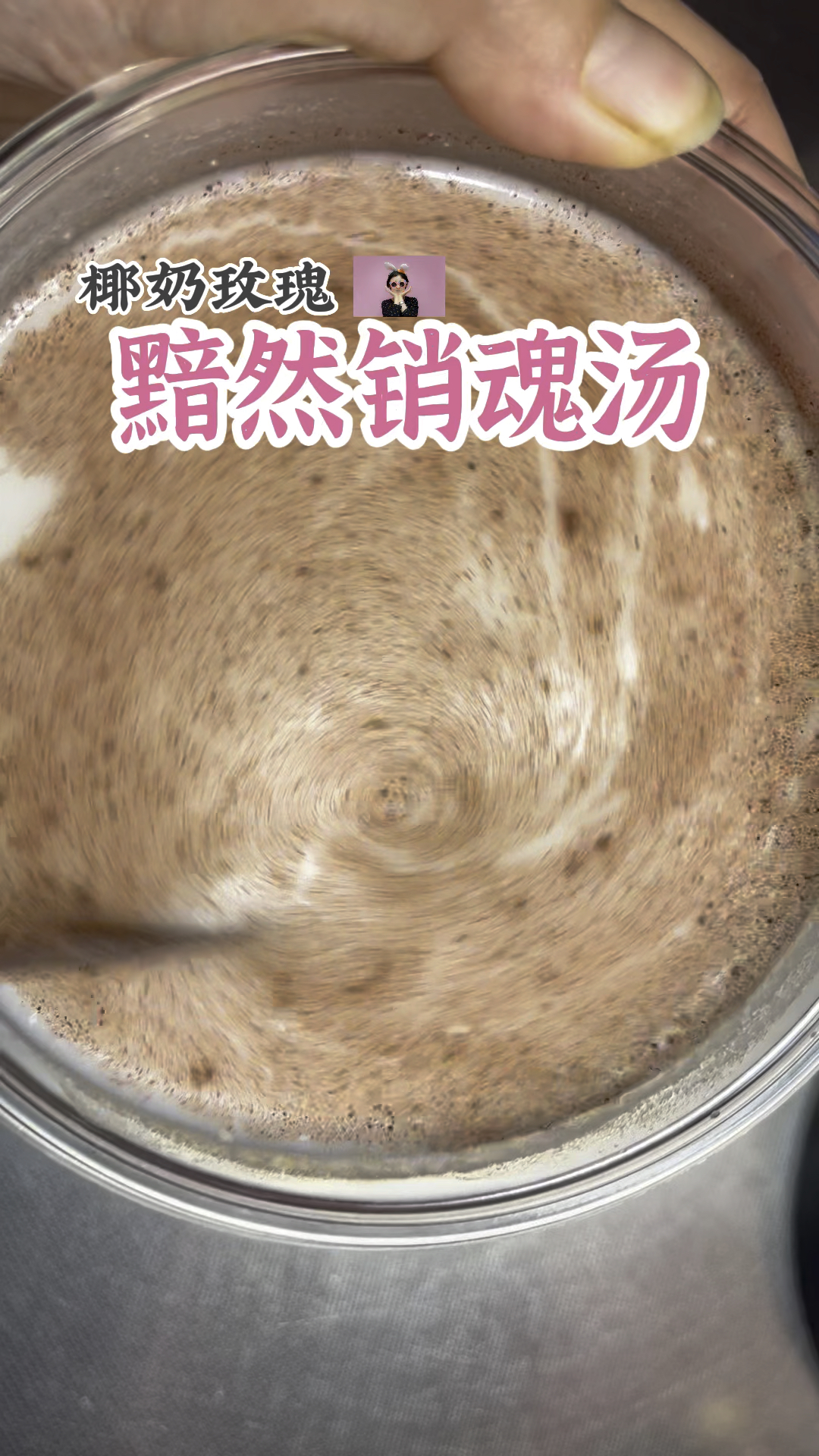 古有黯然销魂饭 今有椰奶玫瑰汤 哈哈哈#黯然销魂饭#椰奶#酸奶#玫瑰#椰子水#椰汁#椰子