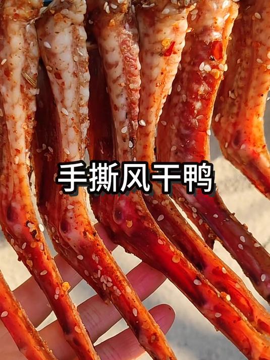 手撕风干鸭,比牛肉干还要好吃!