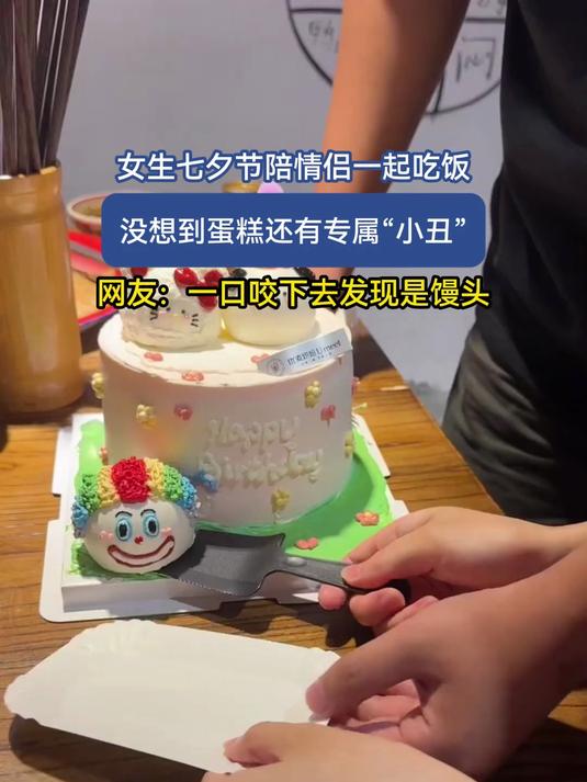 女生七夕节陪情侣一起吃饭,没想到吃蛋糕还有专属“小丑”