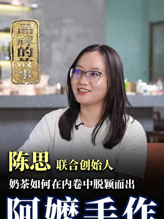 奶茶店十开九倒,它却逆风生长,创始人谈阿嬷手作背后的商业秘密